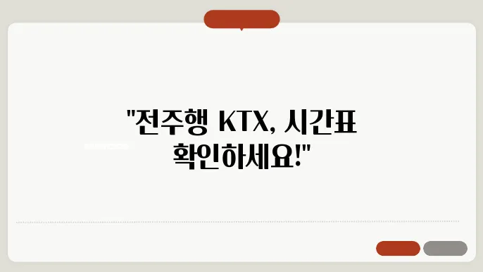 전주역 KTX 시간표 ✅ 최신정보