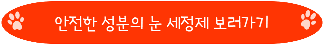 안전한 성분의 강아지 눈 세정제