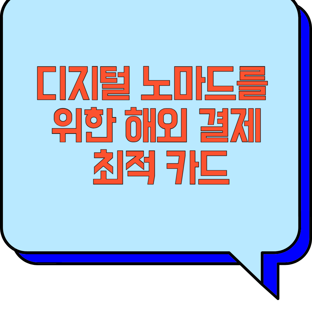 디지털 노마드를 위한 해외 결제 최적 카드 관련 이미지 사진