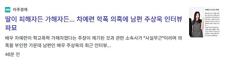 차예련-학폭-의혹