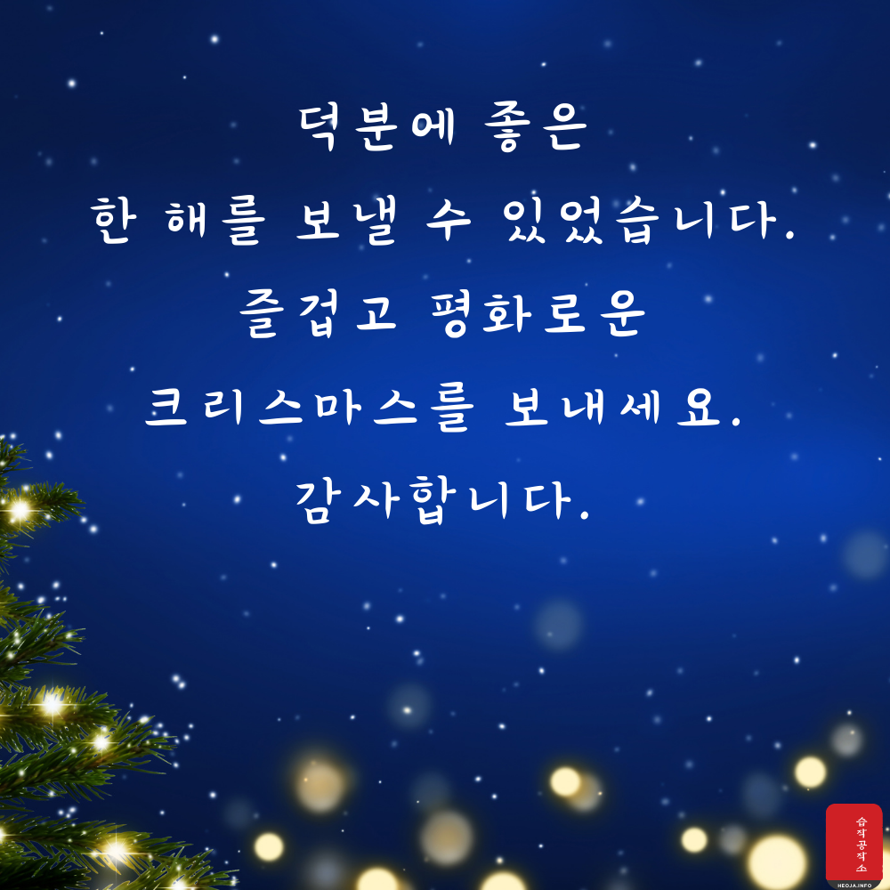 크리스마스 인사말 문구 이미지 모음집 문자 안부 메세지 모음