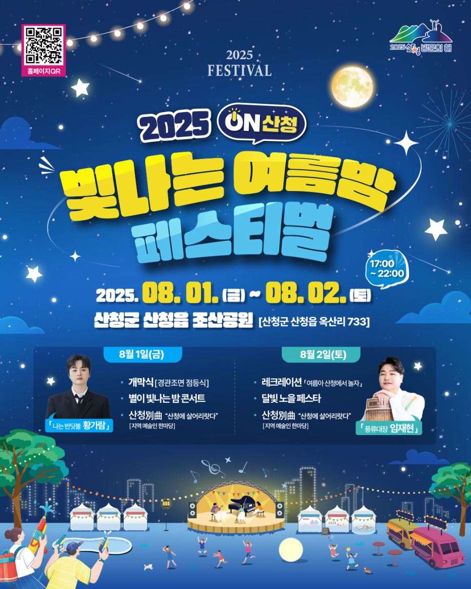 ON산청빛나는여름밤페스티벌 완벽 가이드 ❘ 2025년 경남 산청 여름축제 총정리