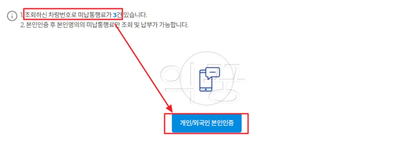 미납통행료 확인 후 본인인증 절차 진행 후 미납요금 결제