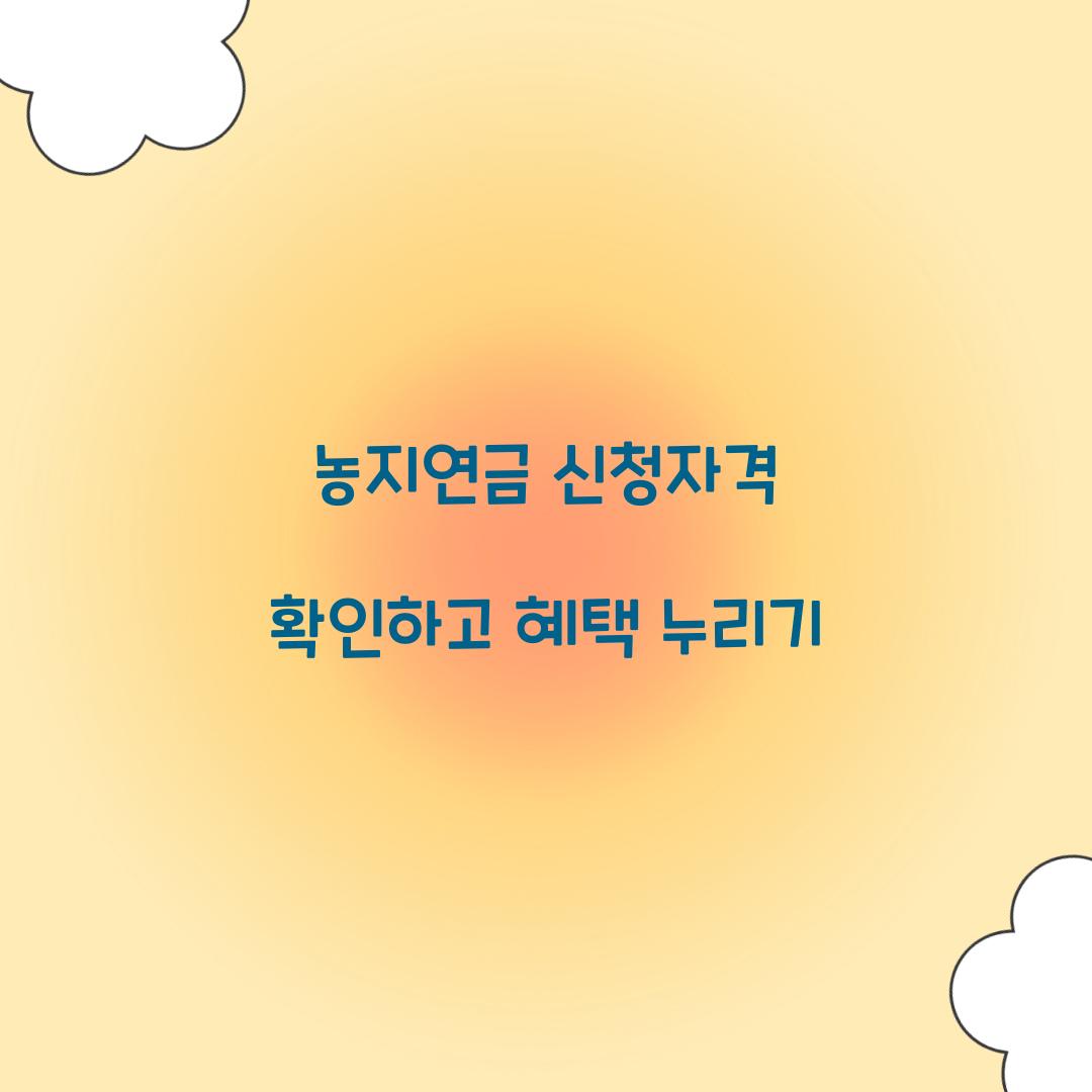 농지연금 신청자격