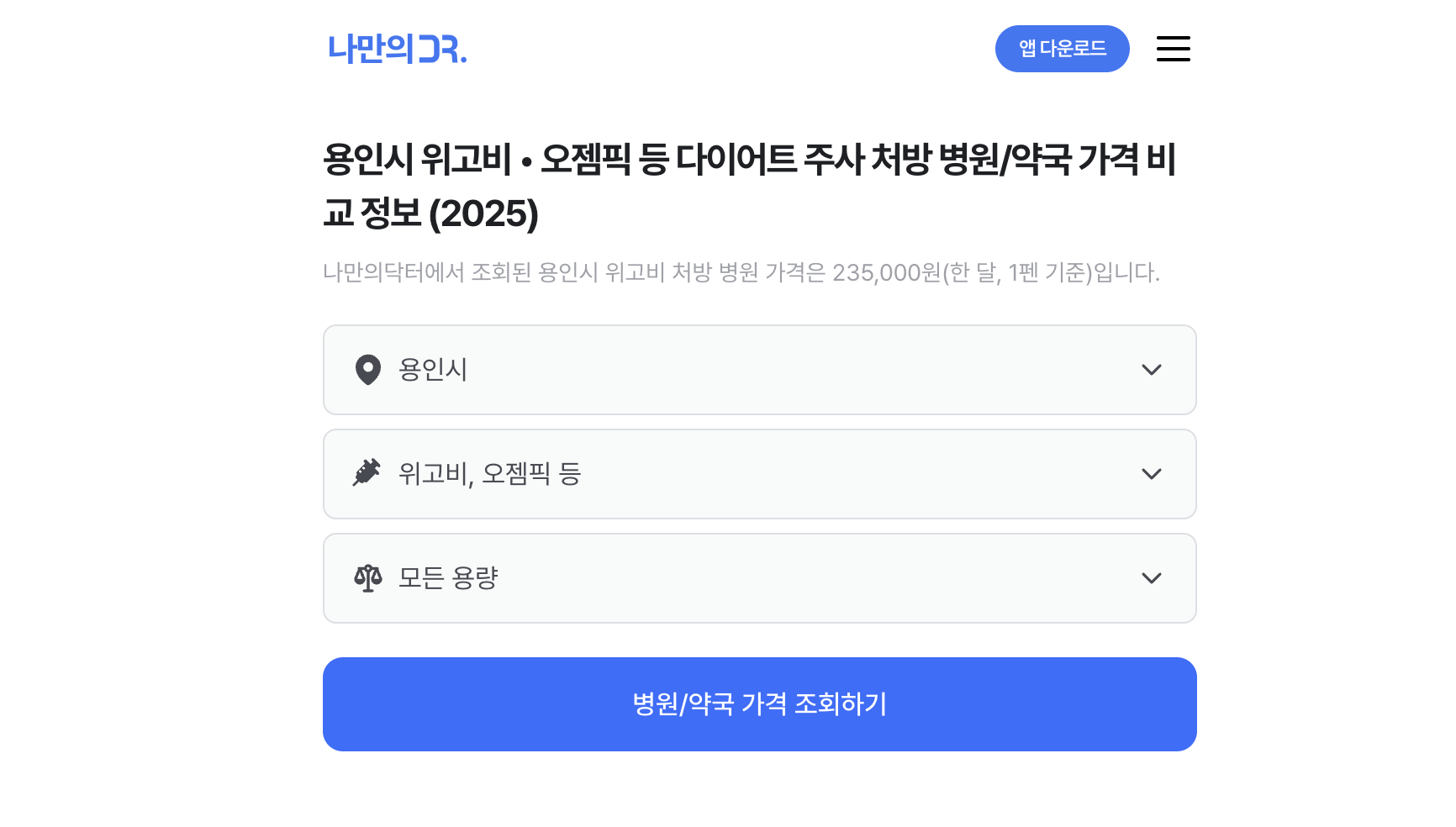 용인 위고비 처방병원 검색하기