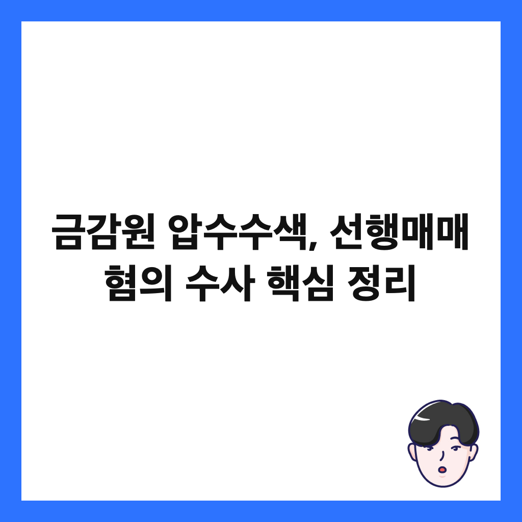 금감원 압수수색, 선행매매 혐의 수사 핵심 정리 썸네일