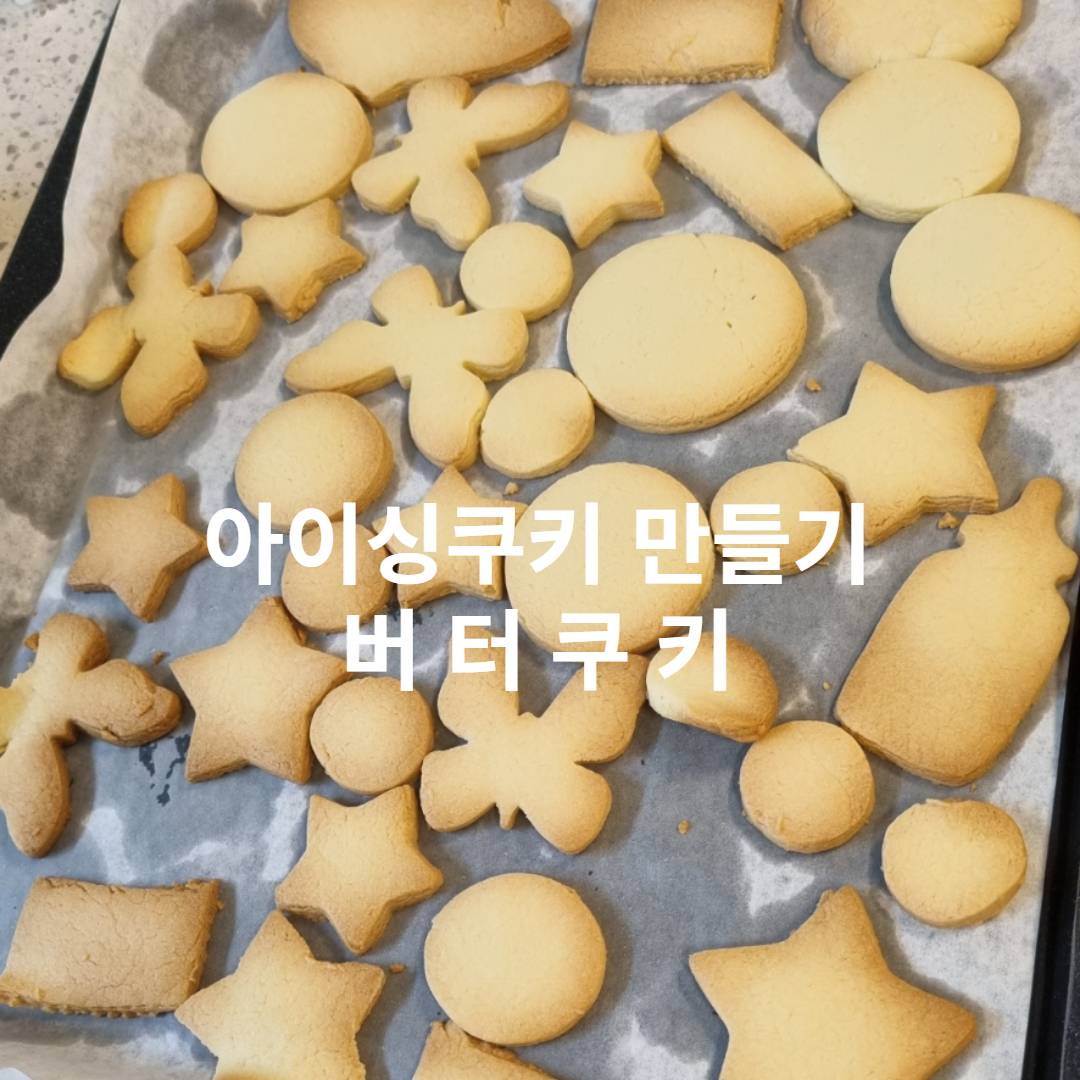 쿠키만들기