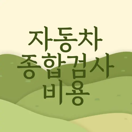 자동차 종합검사 비용