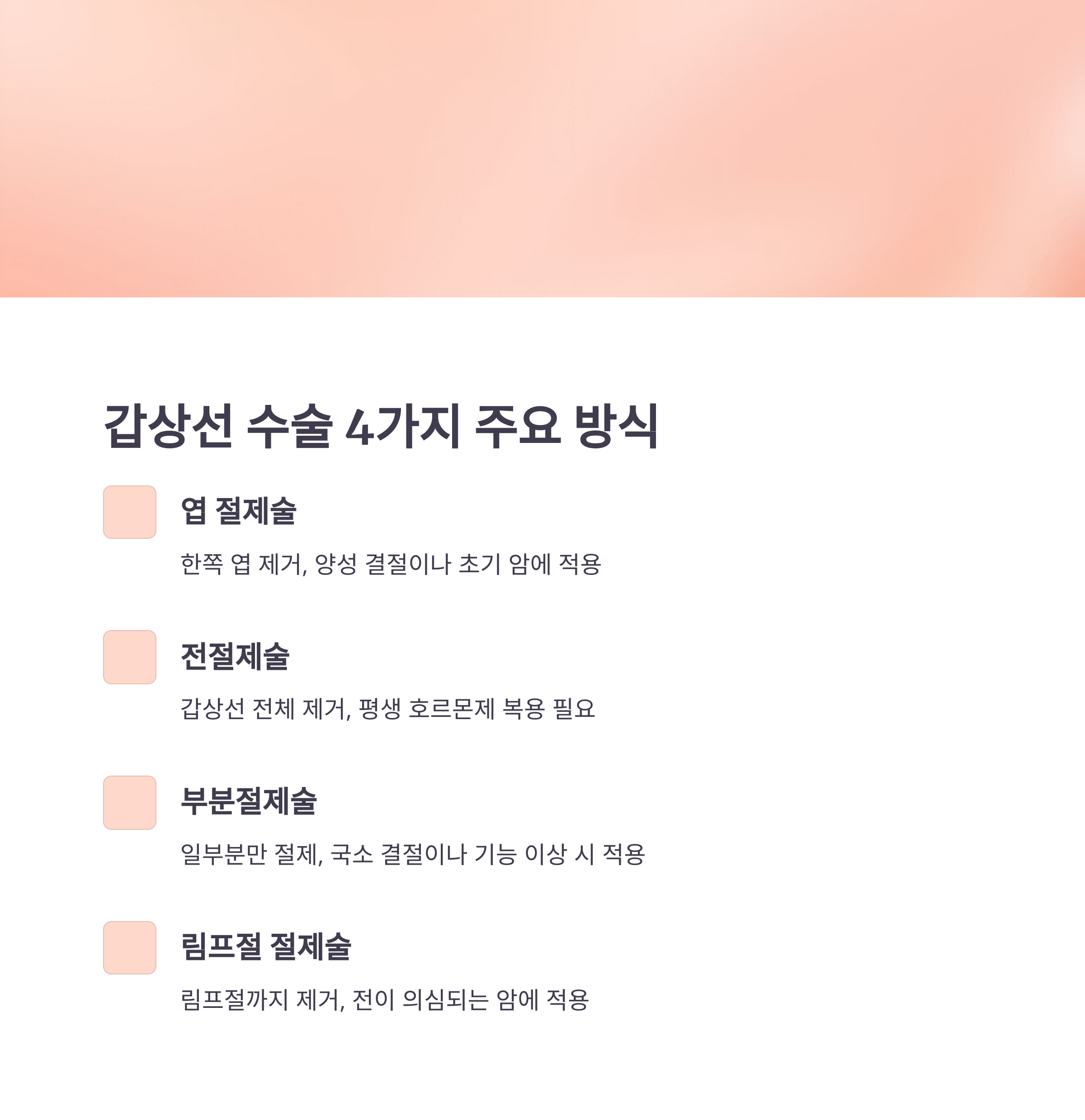 갑상선 수술 전후 완벽 가이드: 종류, 비용, 회복과 후유증까지