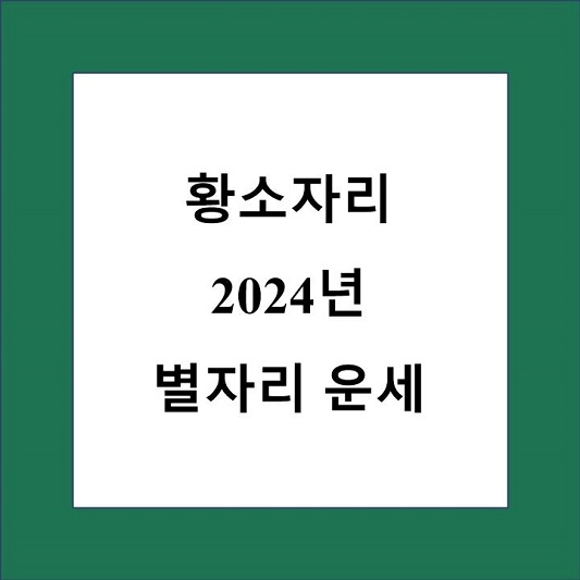 2024년 황소자리 운세 제목 상자