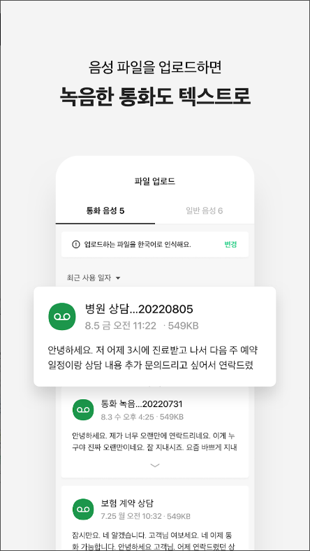 클로바노트, 음성을 녹음하고 문자로 자동변환
