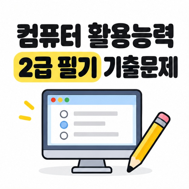 컴퓨터 활용능력 2급 필기 기출문제 제목 아래 선택 칸이 있는 컴퓨터 화면과 연필을 배치한 이미지