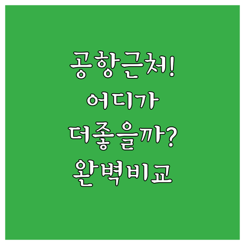 인천공항 근처 호텔 추천 셀럽스테이 ..