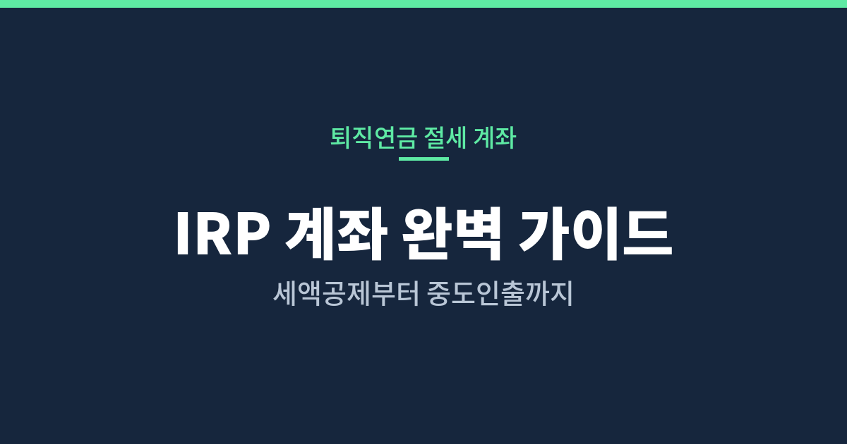 IRP 개인형퇴직연금 계좌 세액공제 가이드