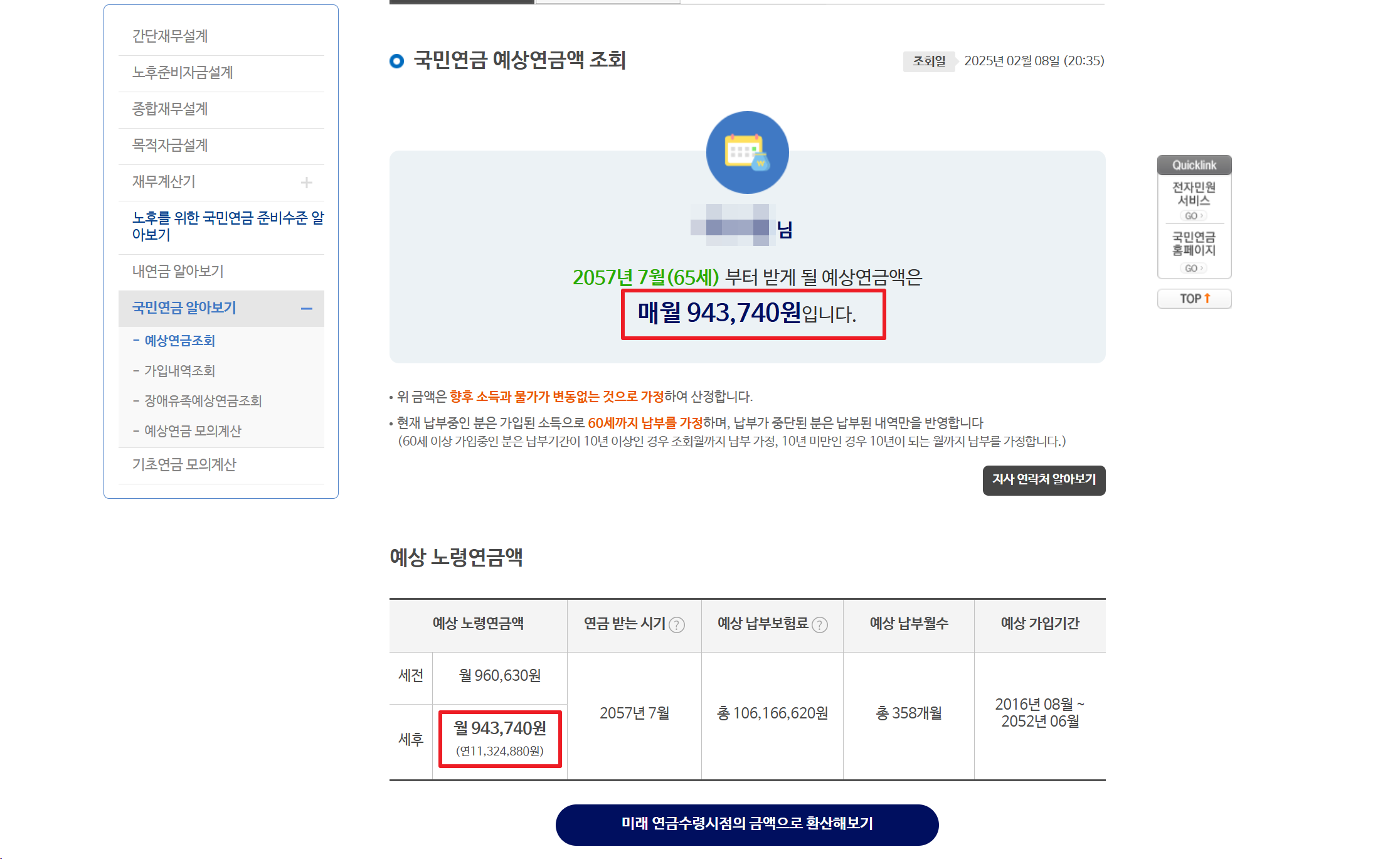 예상 노령연금액 확인창