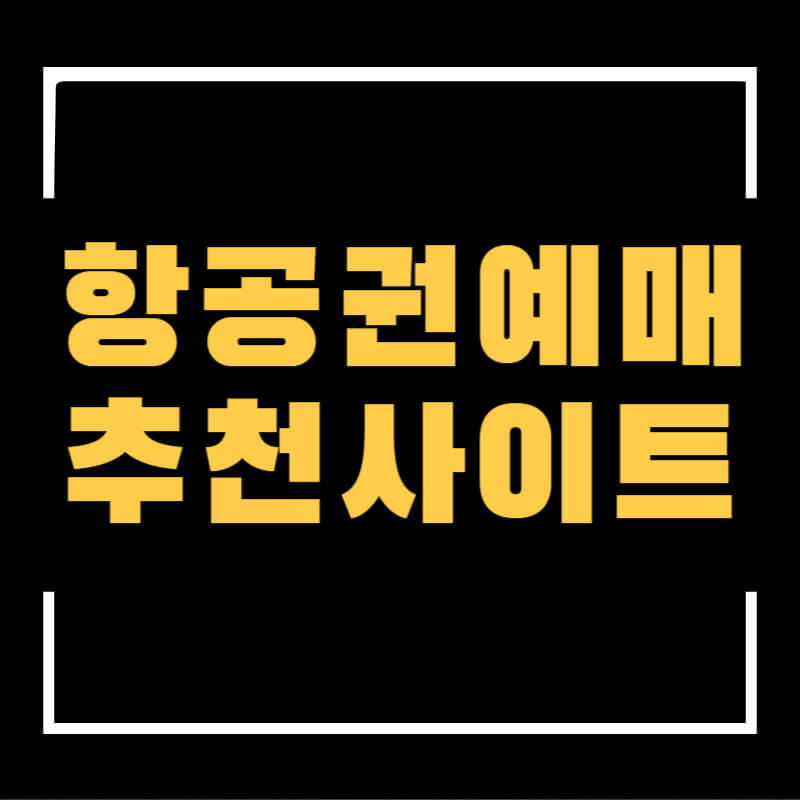 항공권예매추천사이트 섬네일