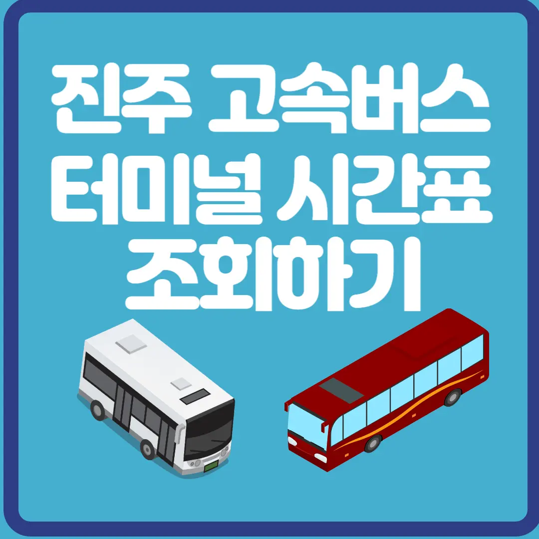 진주 고속버스 터미널 시간표