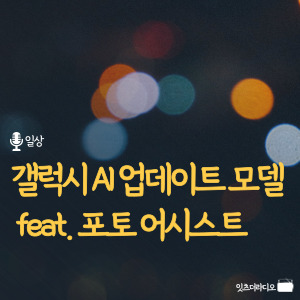 갤럭시 AI 업데이트 모델 feat. 포토 어시스트