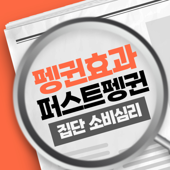 펭귄 효과와 퍼스트 펭귄 집단 소비 심리