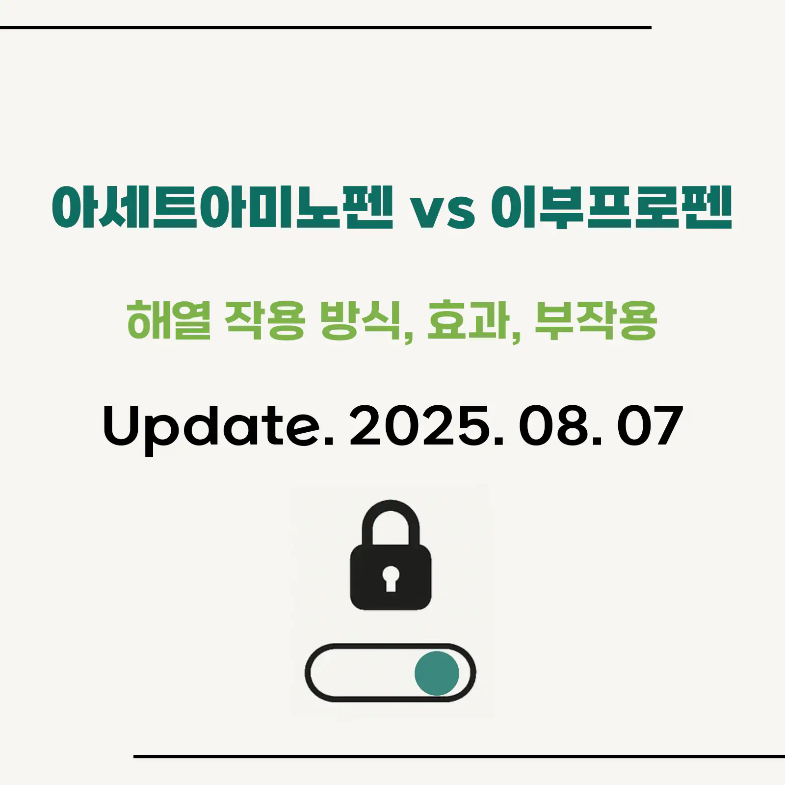 아세트아미노펜-이부프로펜-해열제-차이점-상세설명-섬네일