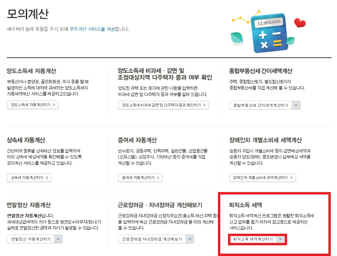 퇴직소득세 계산기