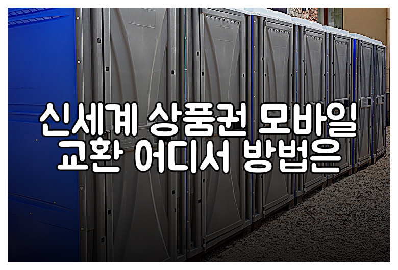 신세계 상품권 모바일 교환 어디서 방법은