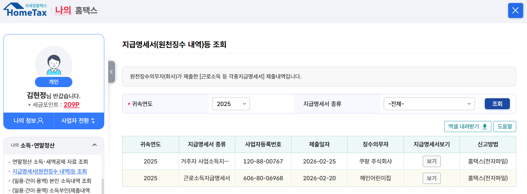 홈택스 지급명세서 (원천징수 내역)등 제출내역