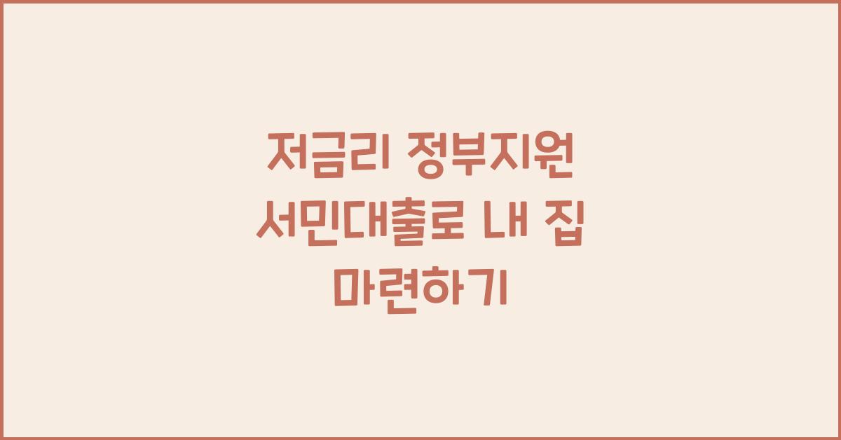 저금리 정부지원 서민대출