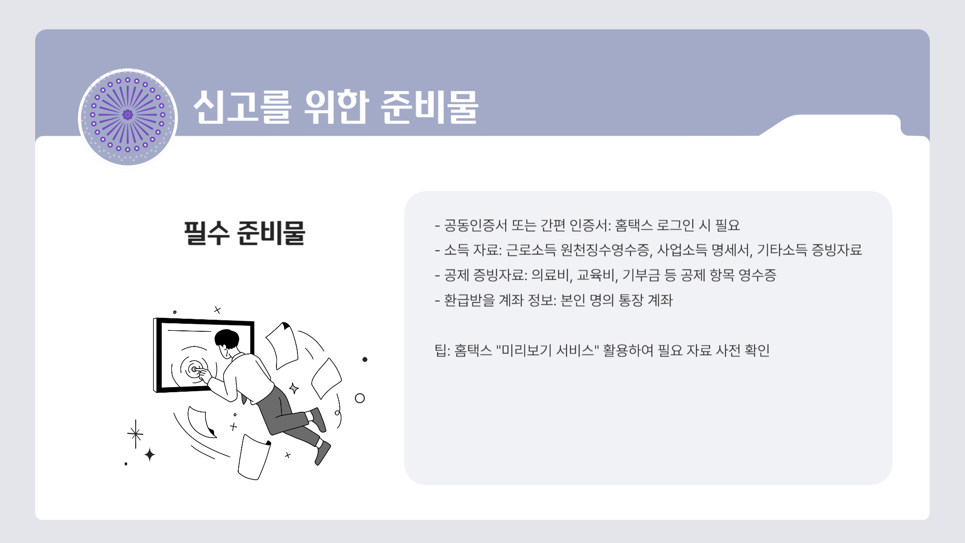 종합소득세 신고 기본 정보