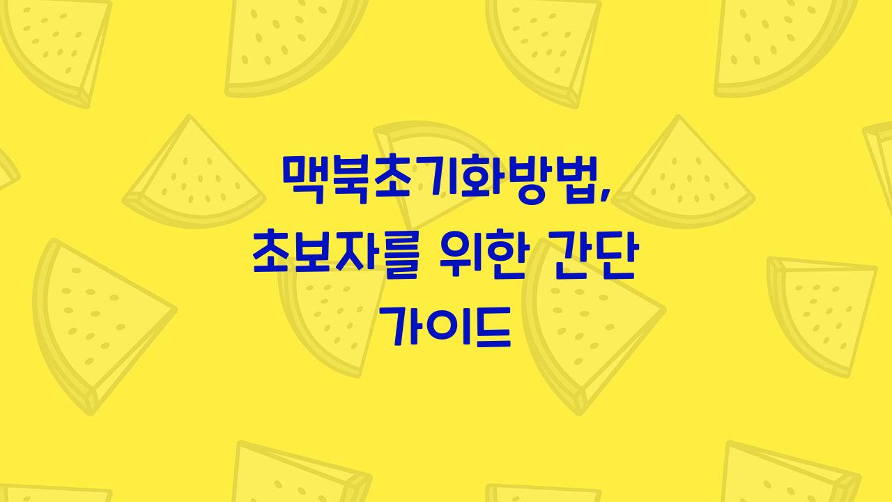 맥북초기화방법