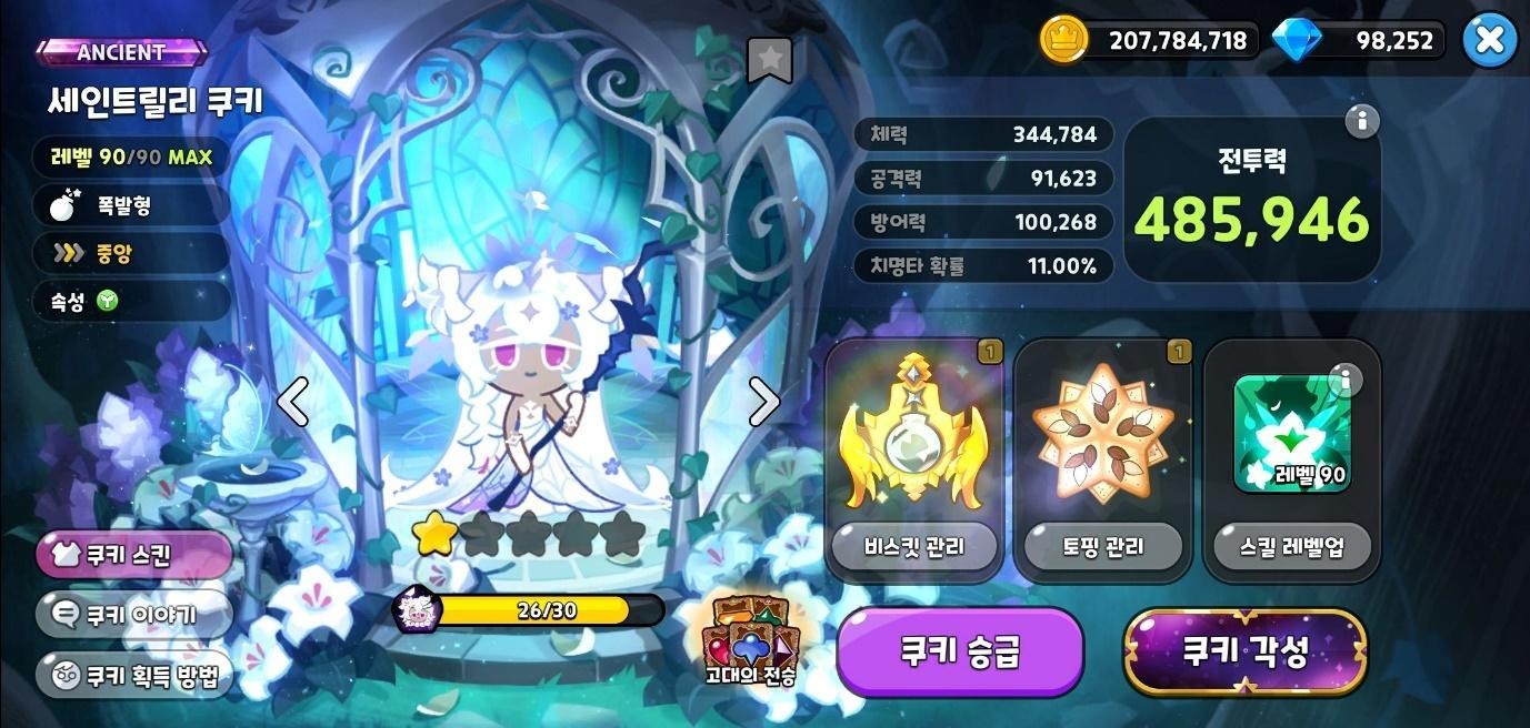 쿠키런 킹덤 세인트릴리 쿠키 성능 압도적