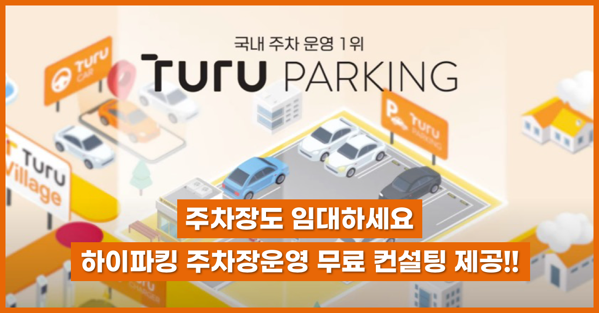 자산관리의-시작,-주차장도-임대하세요!