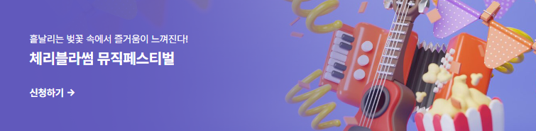 2025 진해군항제 체리블라썸뮤직페스티벌