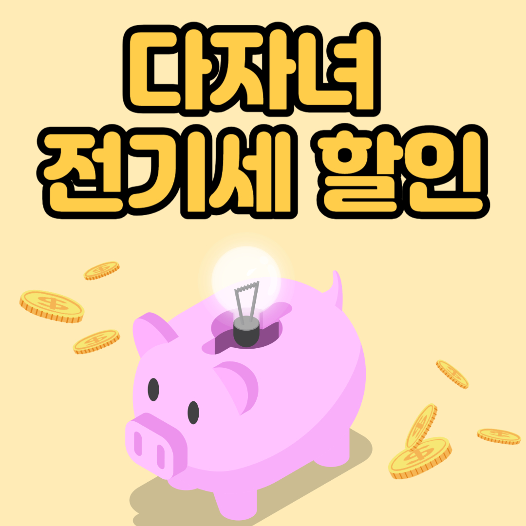 다자녀 전기세 할인