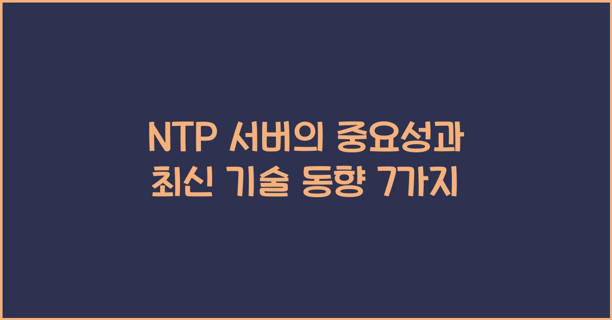 ntp 서버