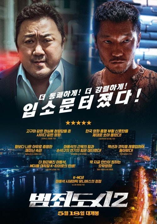 범죄도시2 포스터