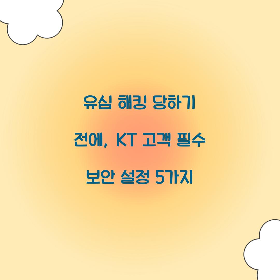 유심 해킹 당하기 전에: KT 고객을 위한 필수 보안 설정