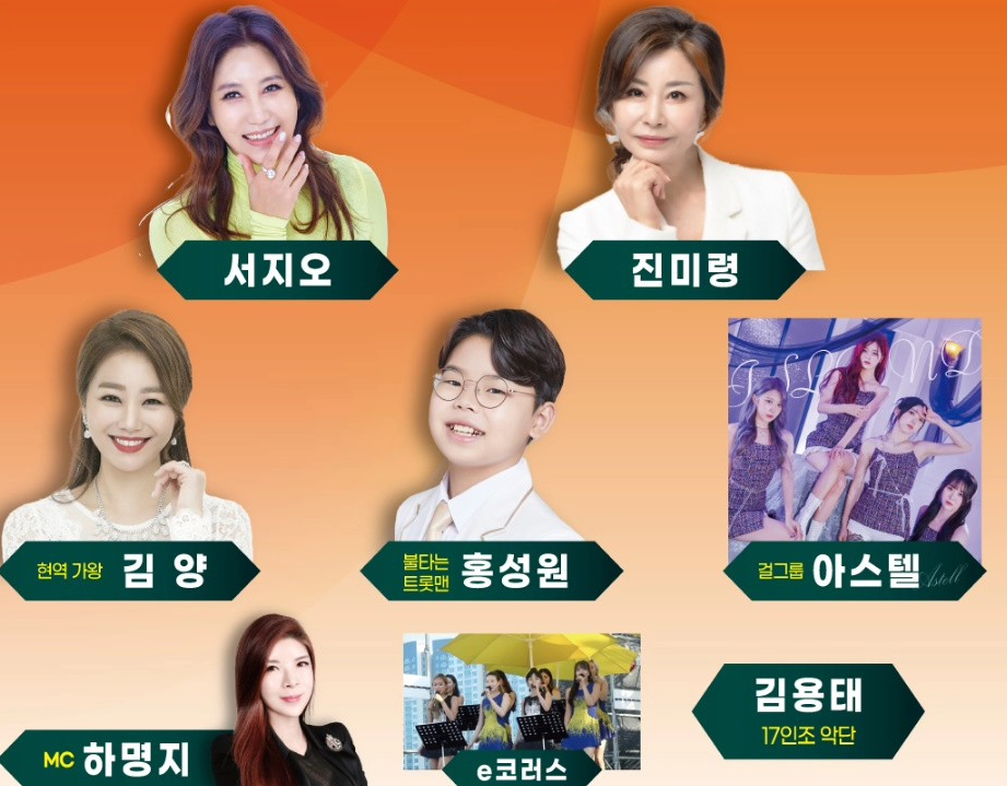 제27회 보령머드축제와 함께하는 2024년 제 6회 보령머드 가요제 출연진