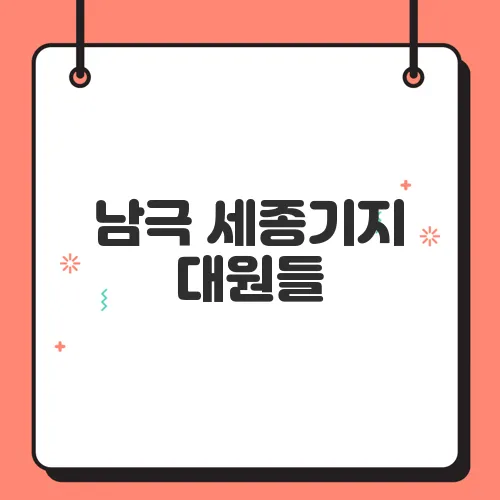 남극 세종기지 대원들, 대선 투표 참여 어려움 호소