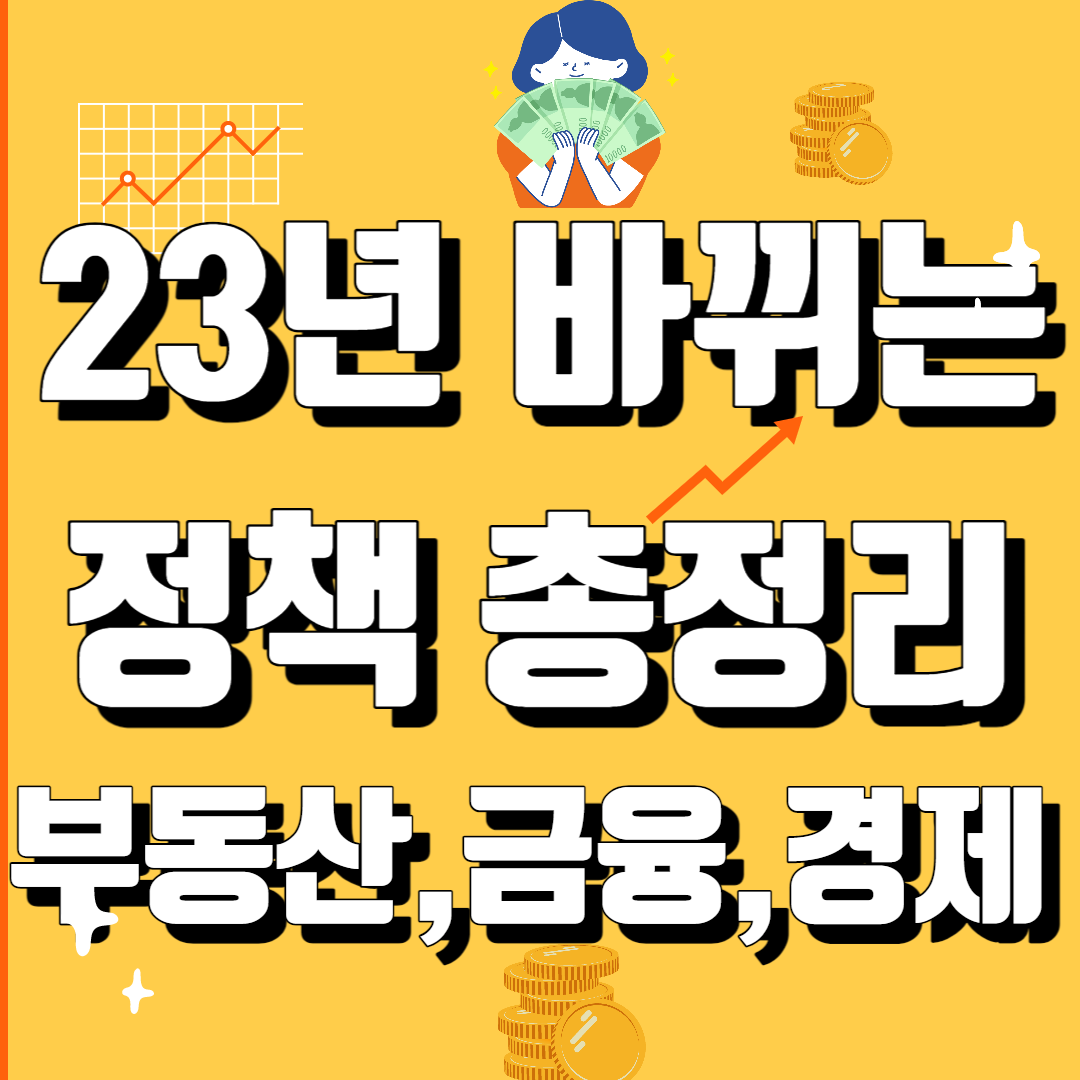23년 바뀌는 정책 부동산 경제 금융