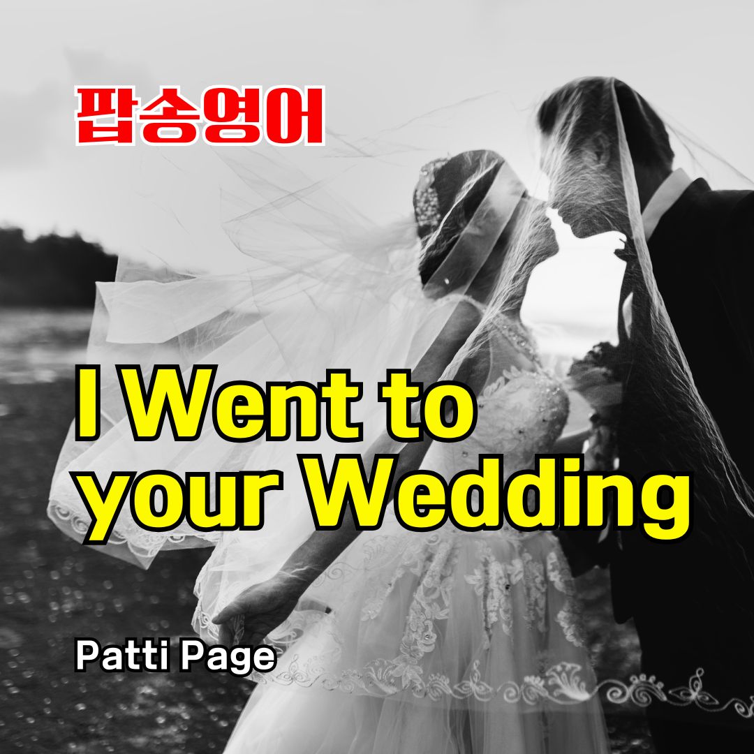 팝송 영어 I Went to your Wedding 가사 해석 발음 총정리