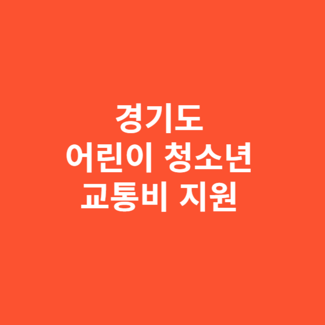 경기도 어린이 청소년 교통비 지원 신청 방법