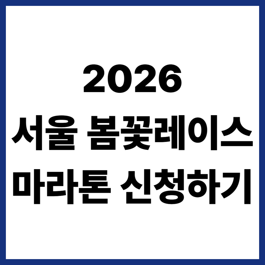 2026 서울봄꽃레이스 마라톤 신청하기