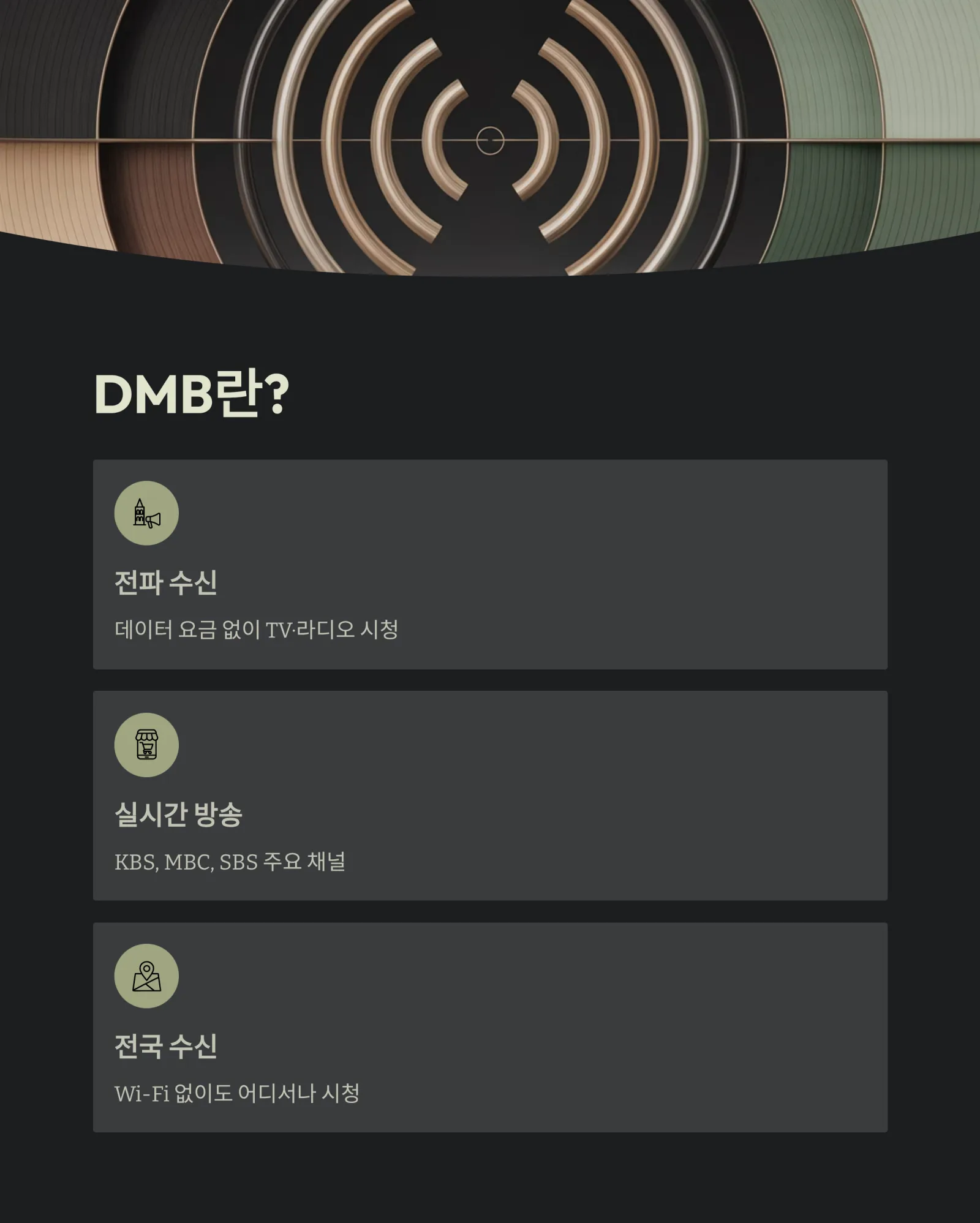 DMB 무료 채널 모음, 데이터 없이 실시간 방송 즐기기 가이드