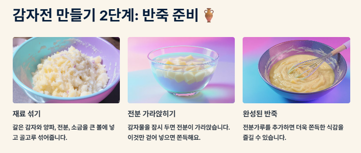 감자전 만드는 방법: 바삭하고 쫀득하게 만드는 황금레시피