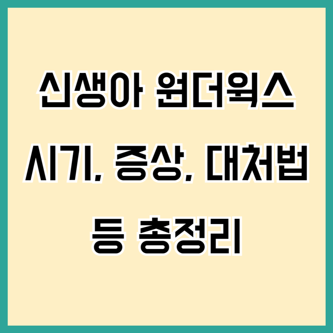 신생아 원더윅스 뜻, 시기, 시기별 증상 및 대처방법 총정리