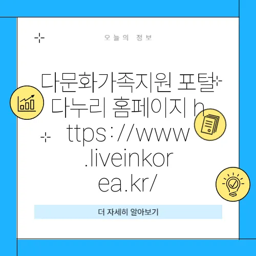 다문화가족지원 포털 다누리 홈페이지 https://www.liveinkorea.kr/