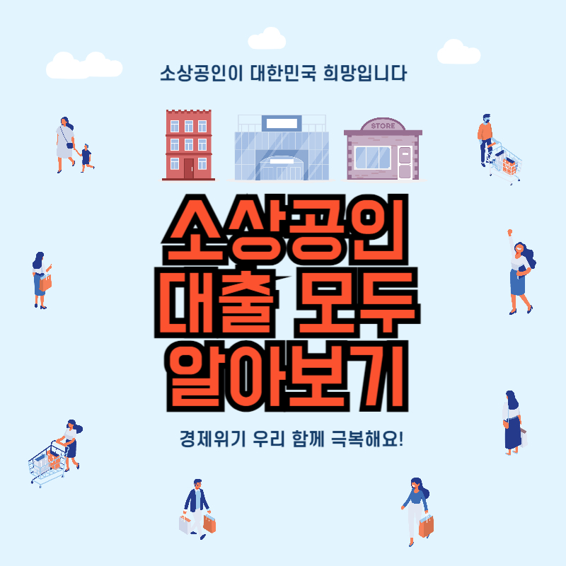 소상공인-대출-모두-알아보기