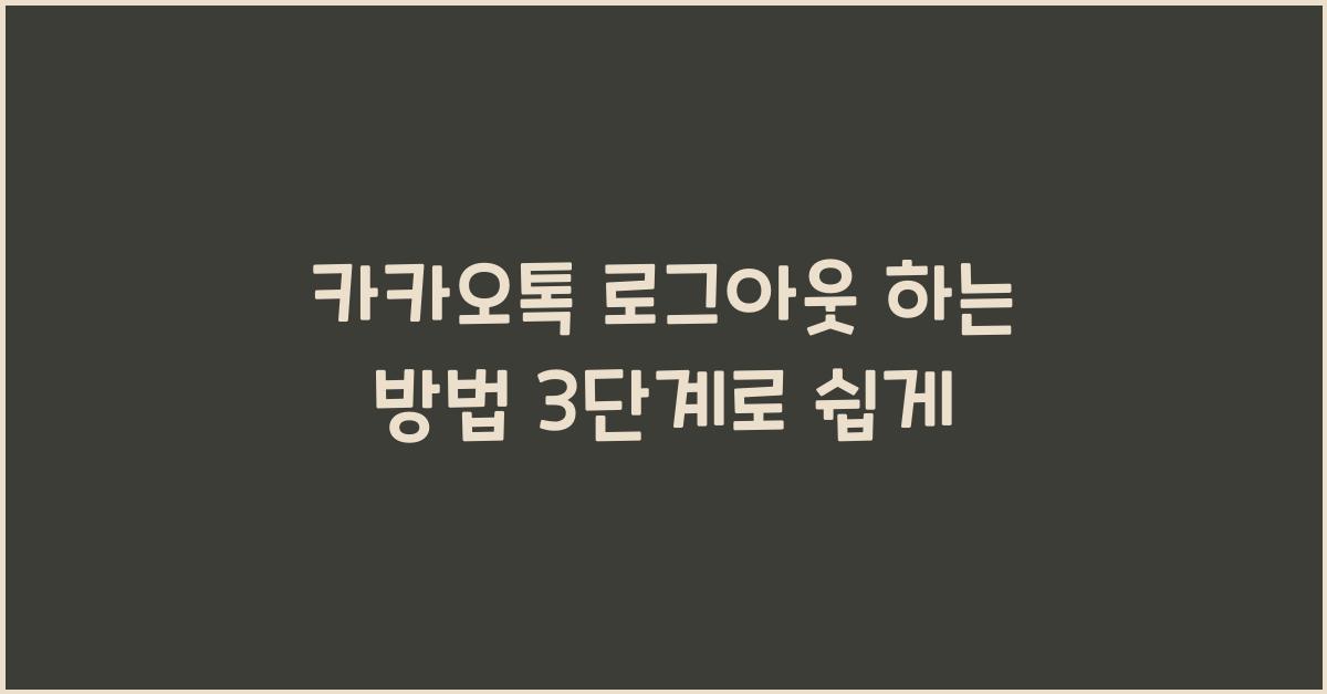 카카오톡 로그아웃 하는 방법