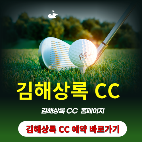 김해상록cc 홈페이지 예약